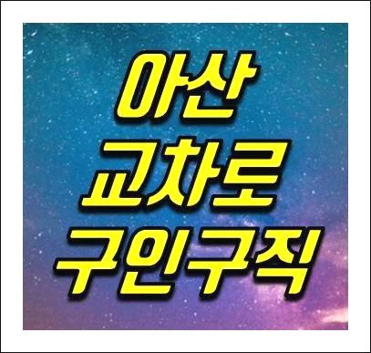 아산교차로 구인구직 일자리 찾기