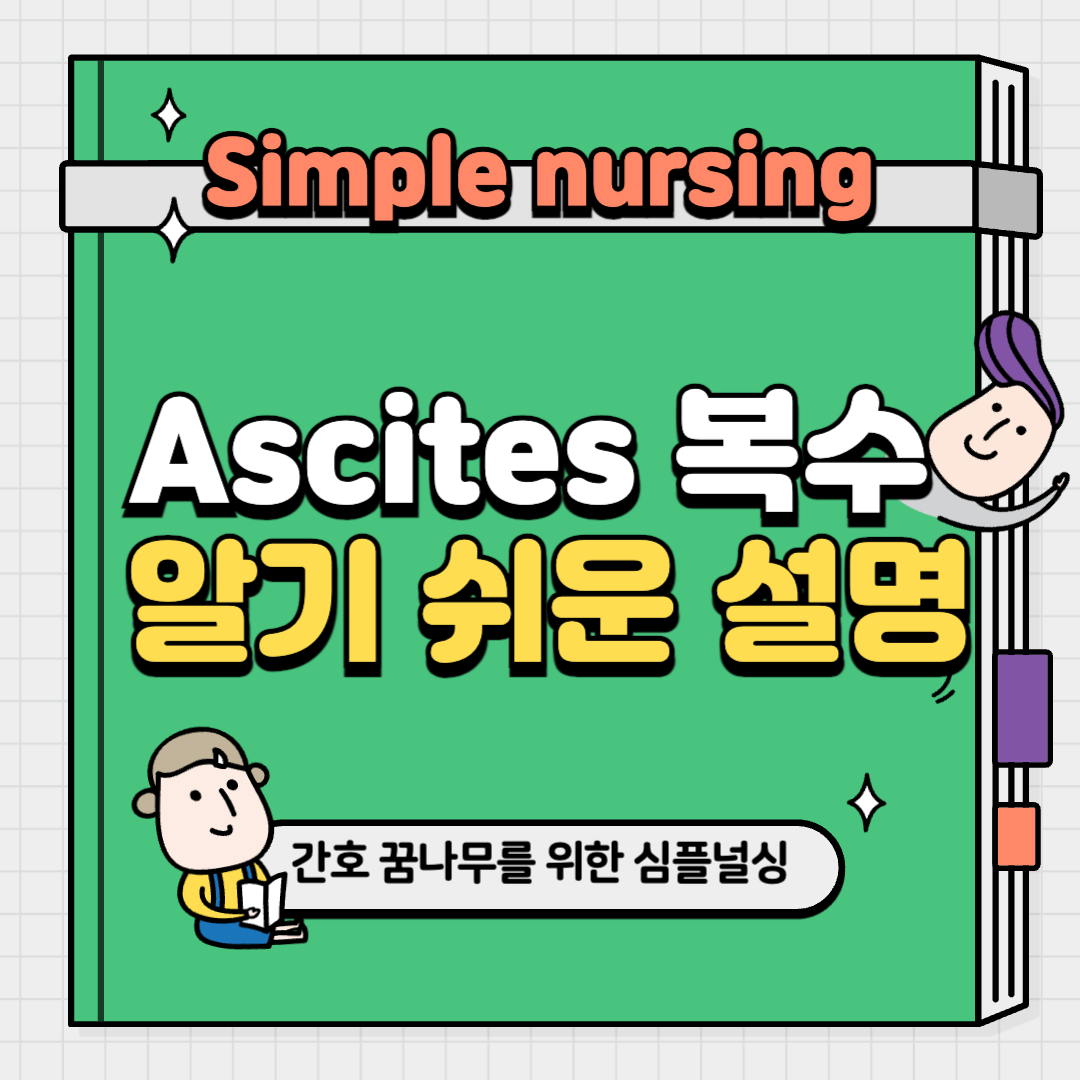 Ascites 복수 알기 쉬운 설명