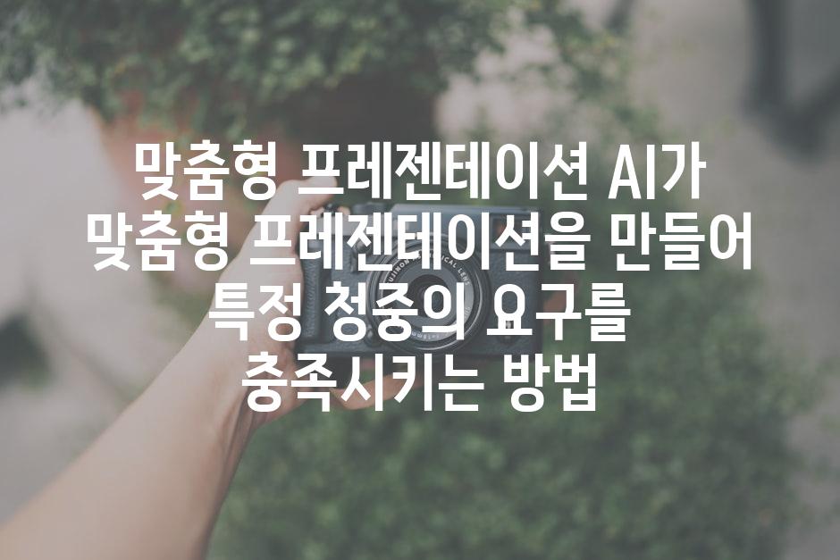 맞춤형 프레젠테이션 AI가 맞춤형 프레젠테이션을 만들어 특정 청중의 요구를 충족시키는 방법