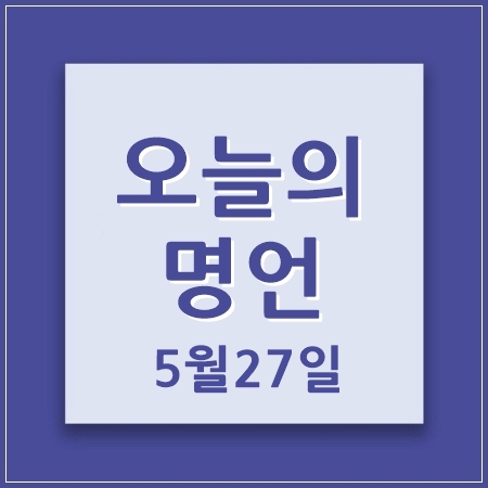 오늘의명언