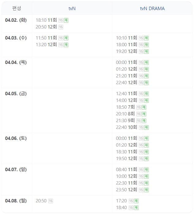 드라마 재방송 편성표 사진
