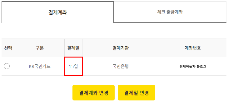 국민카드 결제일 변경방법 국민카드 결제일 변경방법