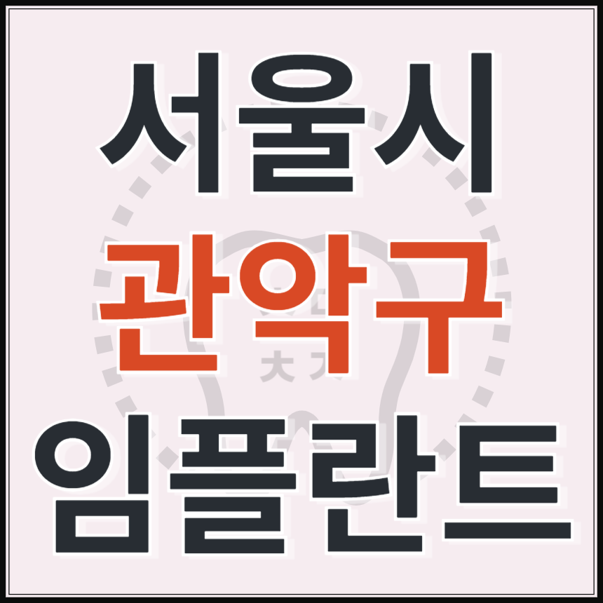 서울시 관악구 임플란트 치과 추천