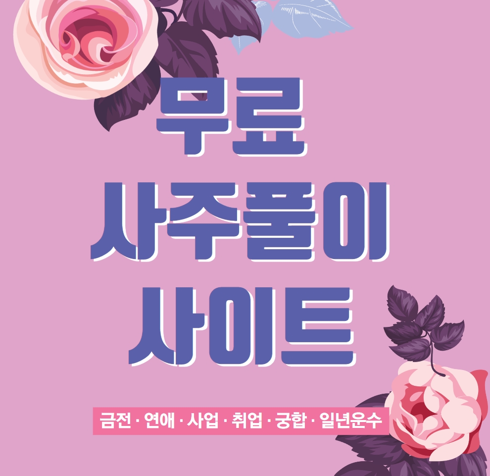  무료 사주풀이 사이트