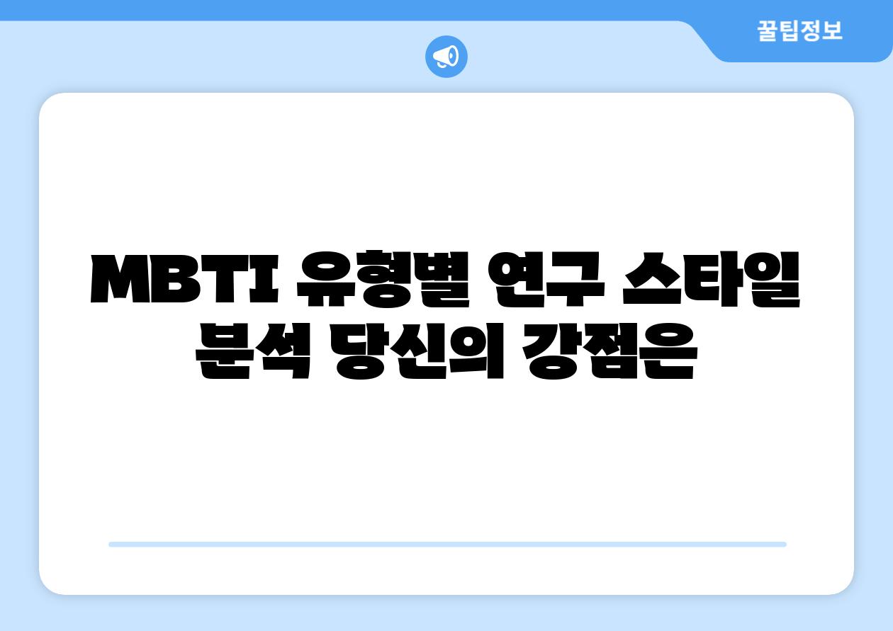 MBTI 유형별 연구 스타일 분석 당신의 강점은