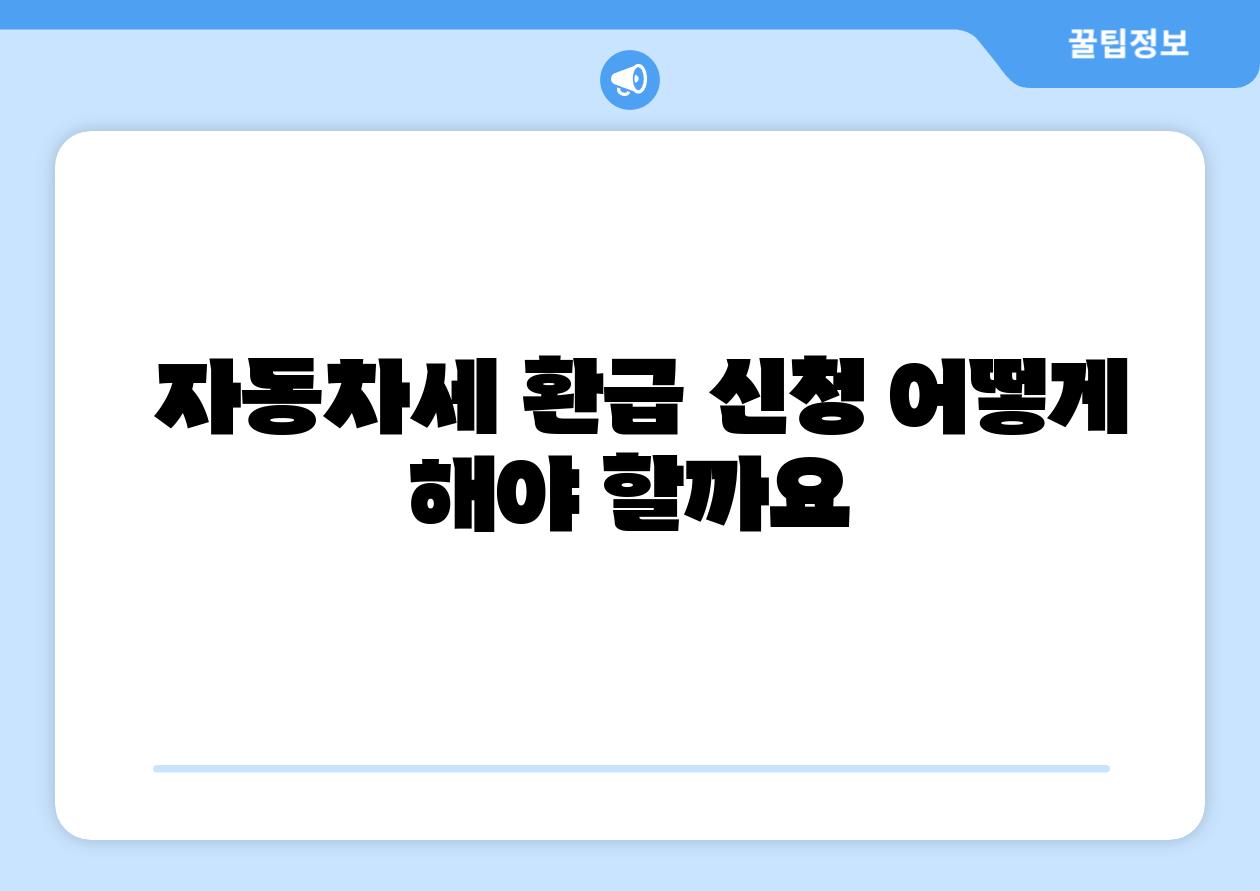 자동차세 환급 신청 어떻게 해야 할까요