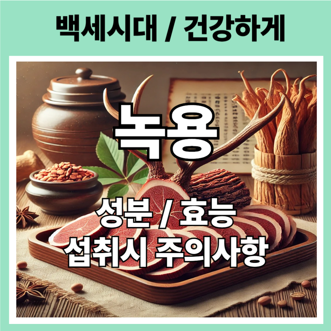 녹용