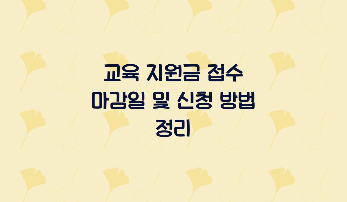 교육 지원금 접수 마감일