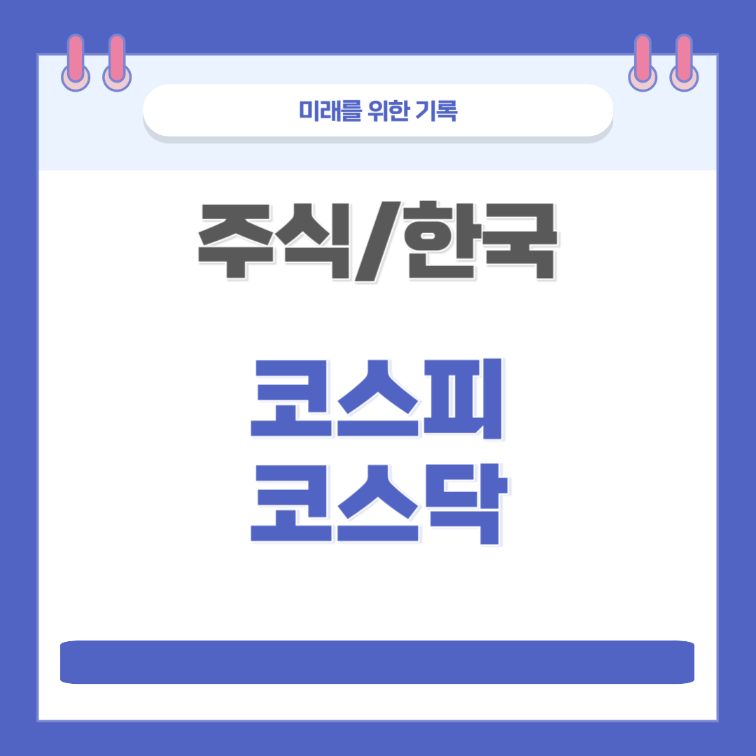 [주식/한국] 코스피(KOSPI)와 코스닥(KOSDAQ)