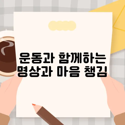 운동과 함께하는 명상과 마음 챙김