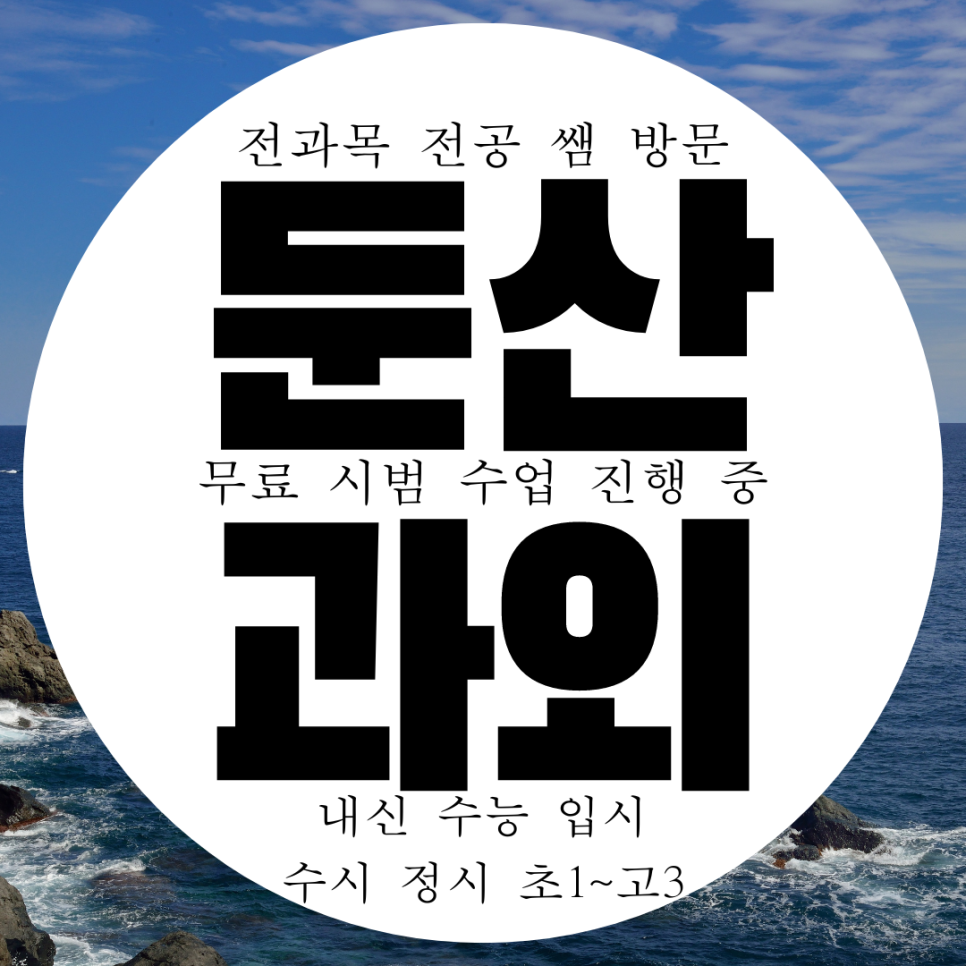  둔산동 수학과외 탄방동 영어과외 고등 영수 국어 전과목 국영수