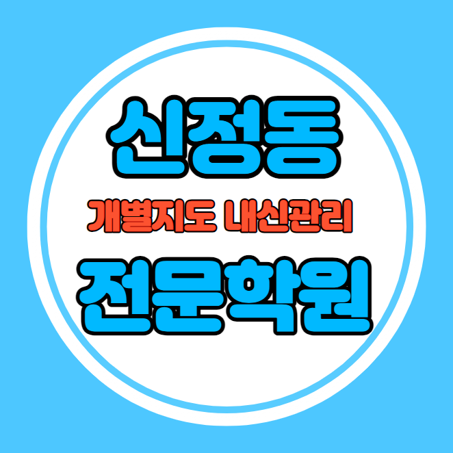  신정동 고등학생 영어학원 추천 중간고사 시험대비 특강 기말고사 내신 목동 중학생 수학학원 소수정예 내신 신목중 양강중 학교별 전문 단과 종합