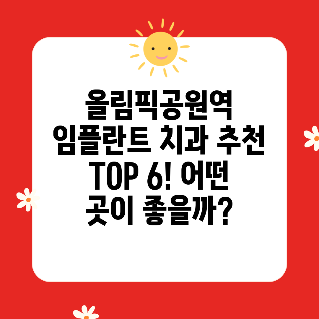 올림픽공원역 임플란트 치과 추천 TOP 6! 어떤 곳이