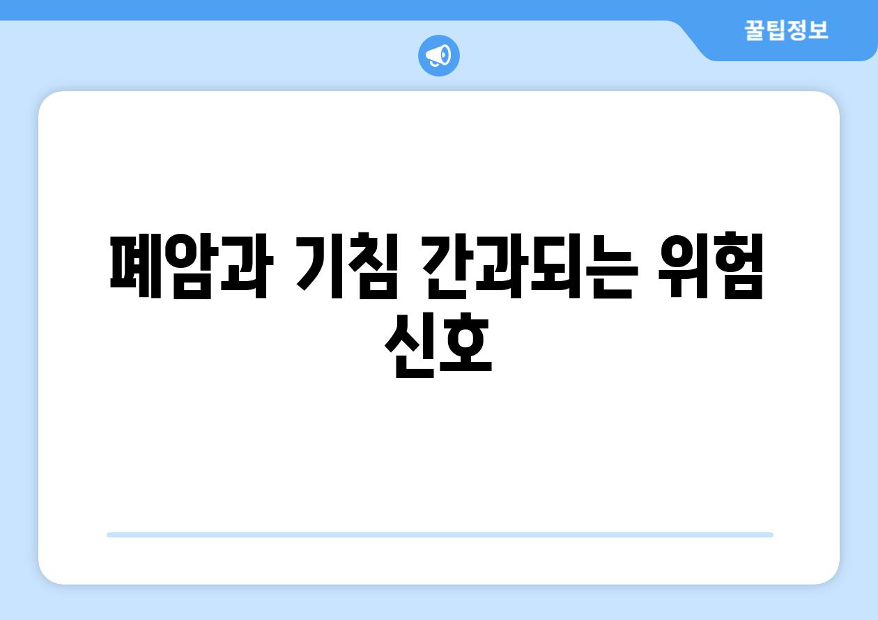 폐암과 기침 간과되는 위험 신호