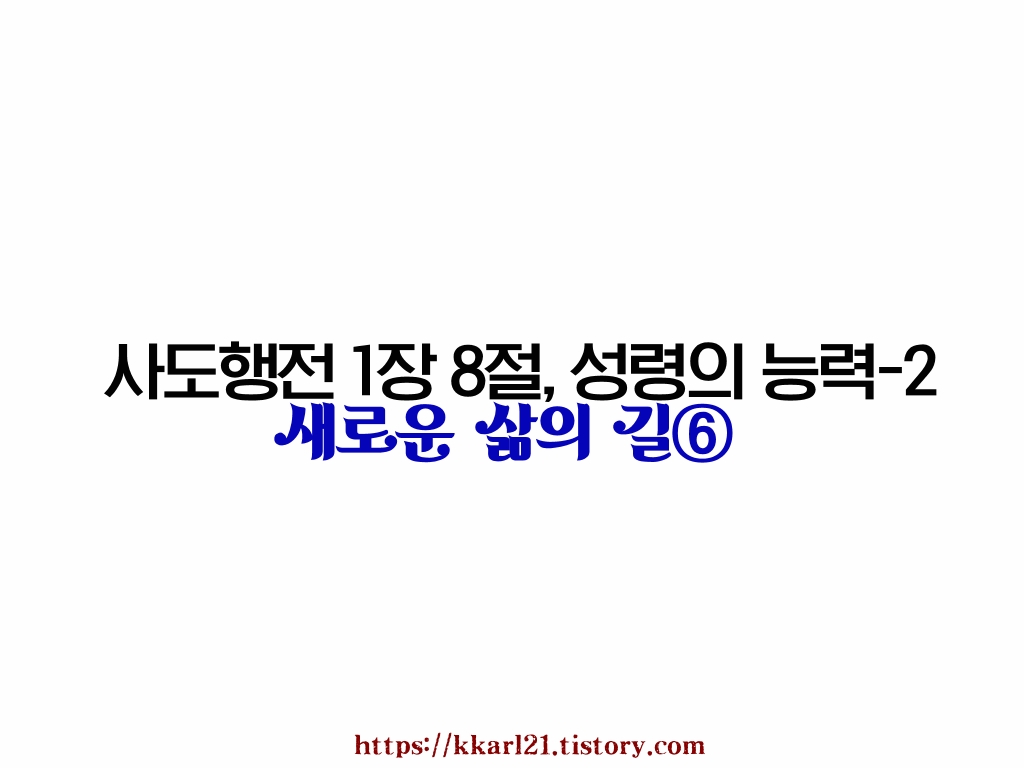  새로운 삶의 길⑥ 사도행전 1장 8절, 성령의 능력-2