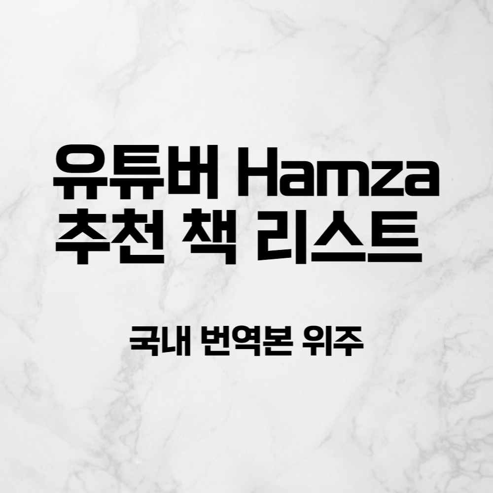  유튜버 Hamza 추천 책 목록