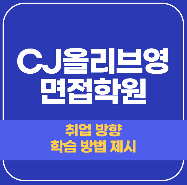  CJ올리브영 면접학원 - 여기를 찾는 이유