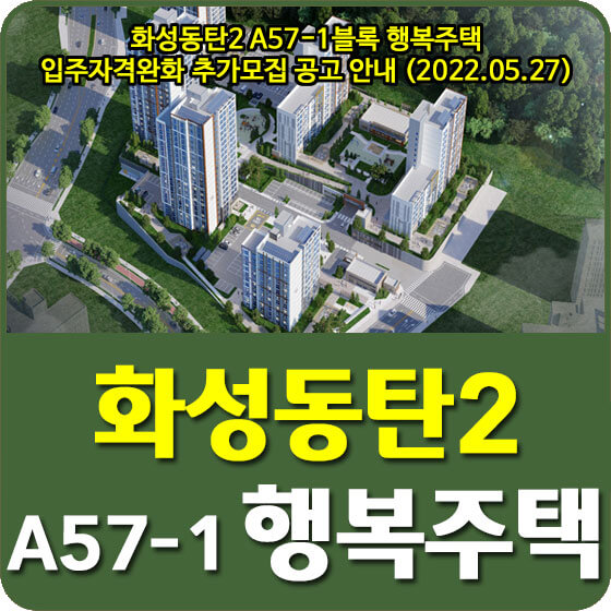  화성동탄2 A57-1블록 행복주택 입주자격완화 추가모집 공고 안내 (2022.05.27)