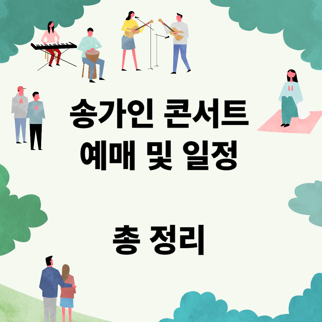 송가인 콘서트