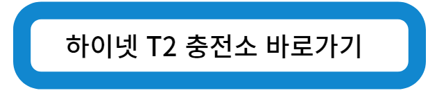 인천 영종도 하이넷 T2 충전소 바로가기