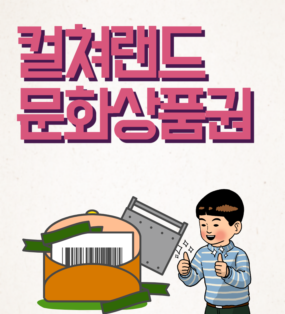  컬쳐랜드 문화상품권 알아보자