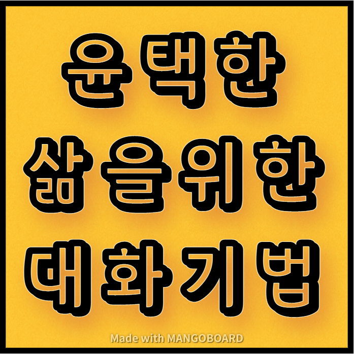  삶을 윤택하게 하는 대화 기법 안내