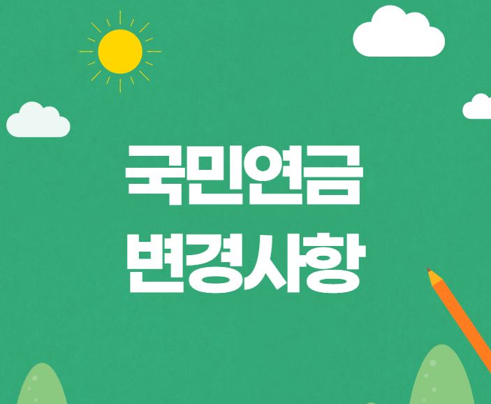  2022년 국민연금 인상액 등 바뀌는 점 정리
