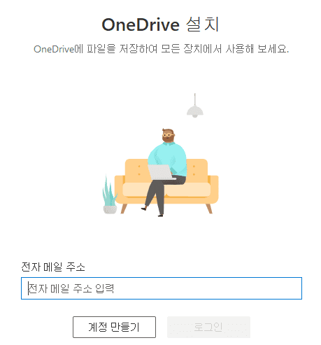 원드라이브-설치