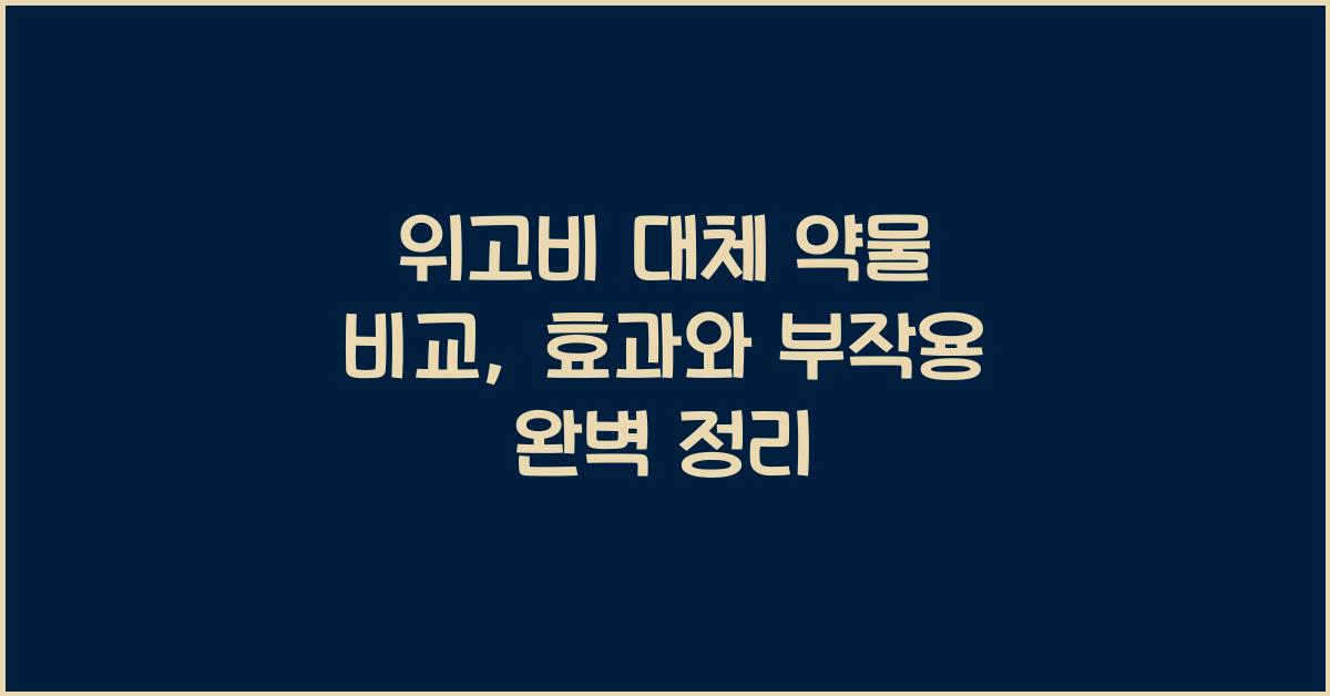 위고비 대체 약물 비교