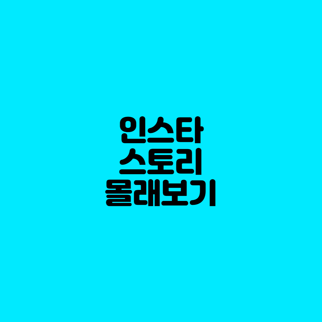 인스타 스토리 몰래보기, 몰래보는 방법 알아보기