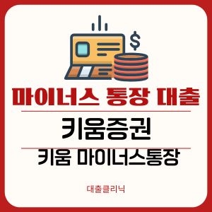 키움증권 키움 마이너스통장 대출