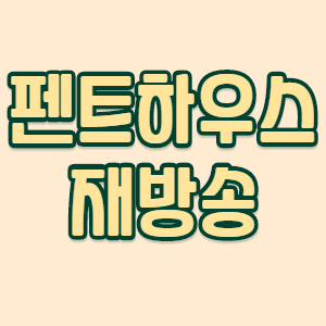  펜트하우스 재방송 펜트하우스 시즌2 정리
