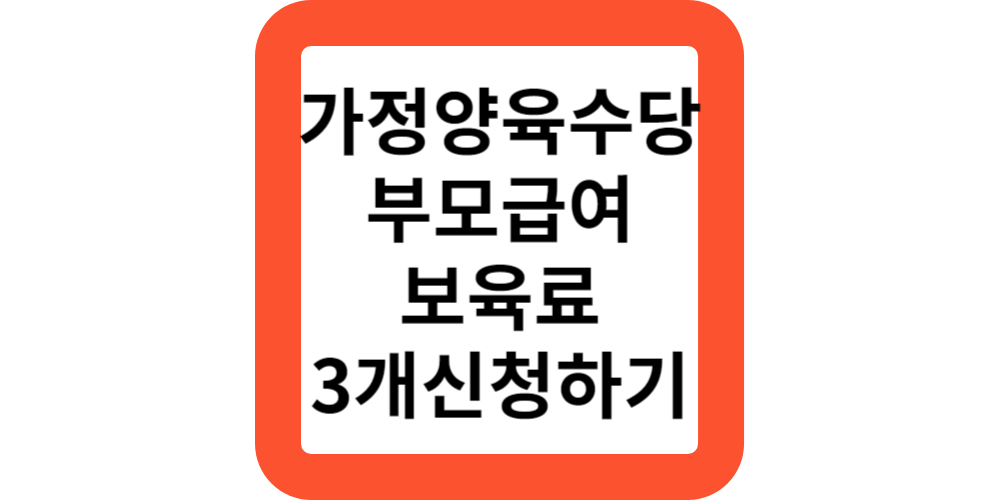 부모급여-가정양육&#44;보육로