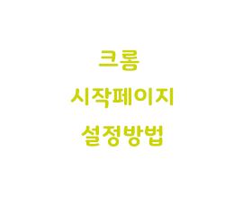  구글 크롬 시작페이지 설정방법