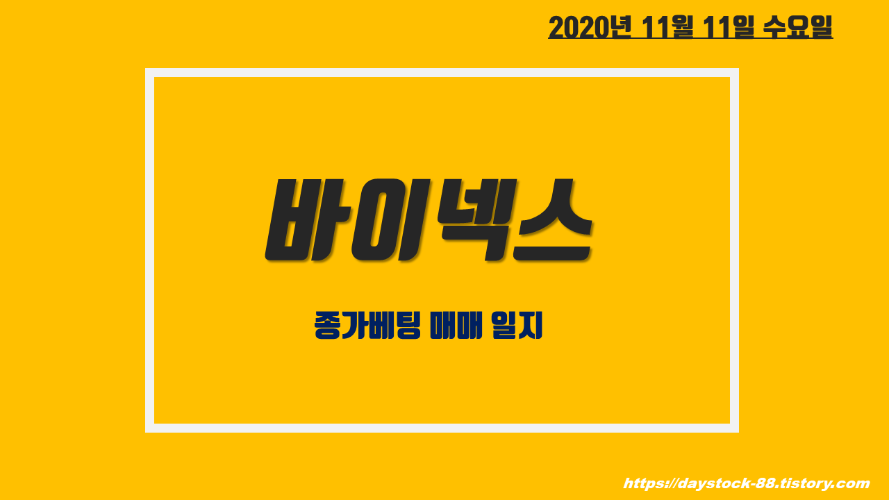  바이넥스 주가 - 화이자 임상 3상 결과 발표, 코로나 백신 관련주