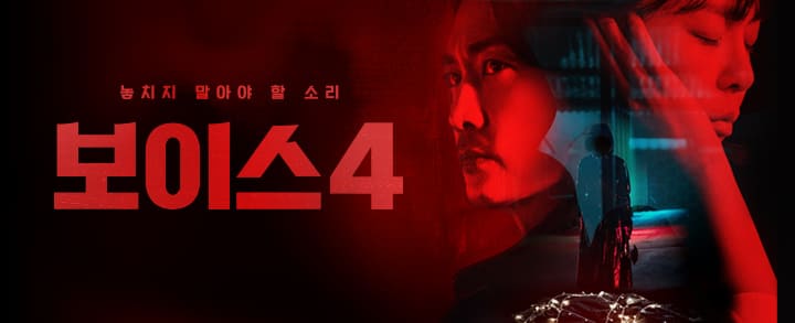  보이스 시즌 4 "서커스맨 누구?" 등장인물 / 인물관계도 / 미리보기