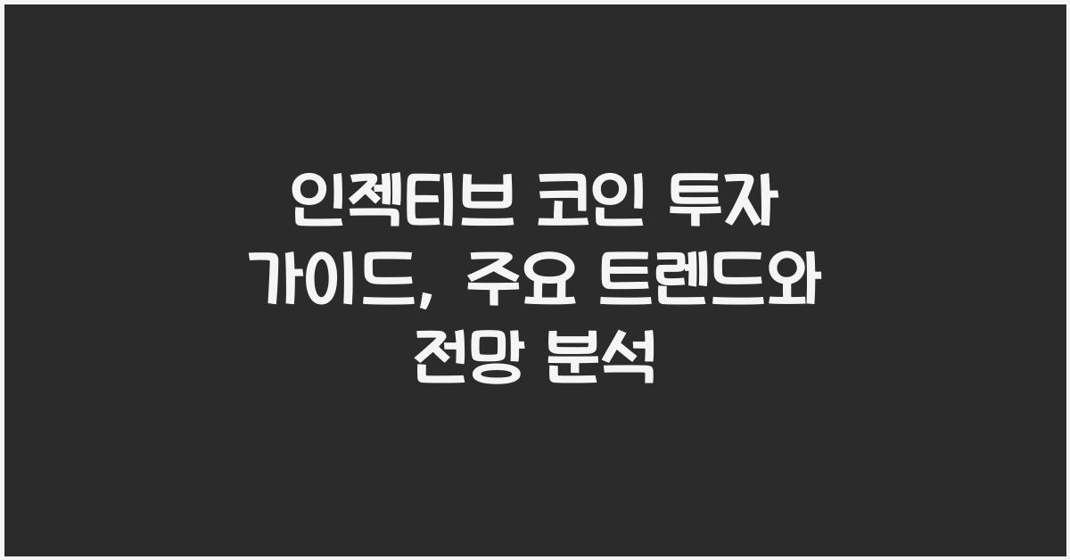 인젝티브 코인