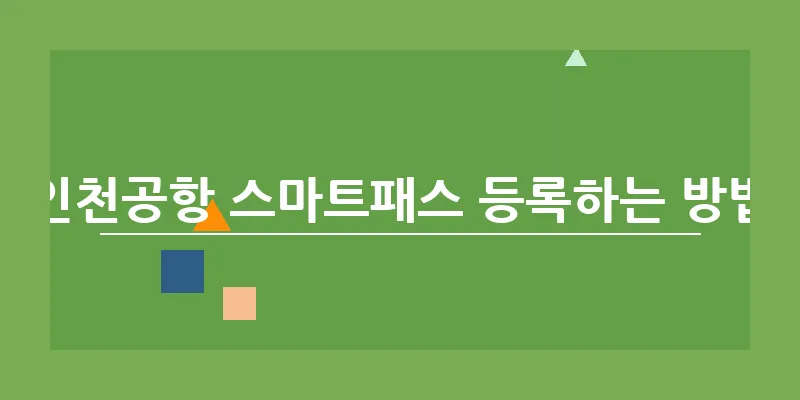 인천공항 스마트패스 등록하는 방법_16