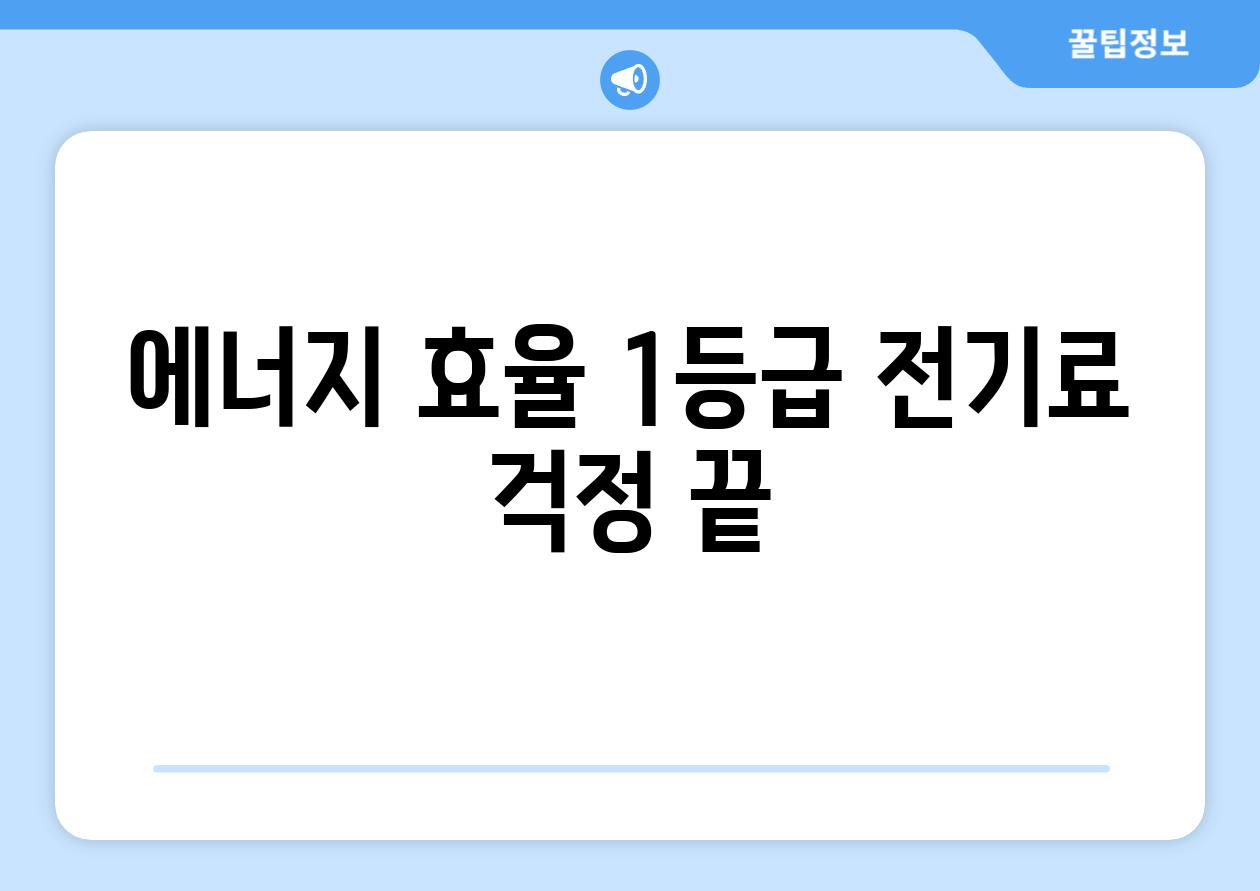 에너지 효율 1등급 전기료 걱정 끝