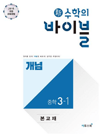 신-수학의-바이블-개념-중학-수학-3-1