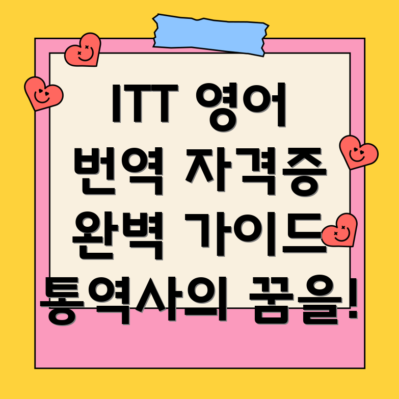 ITT 영어 번역 자격증