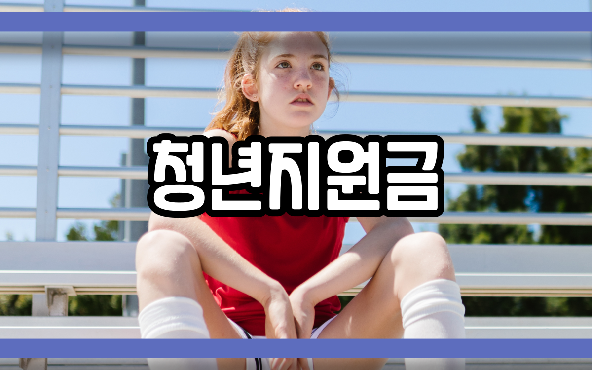  청년지원금