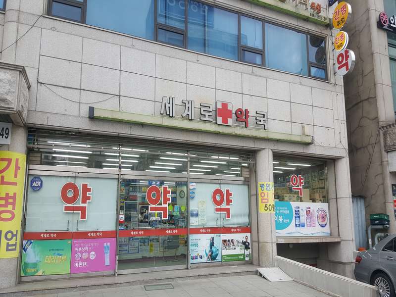 3. 세계로약국 소개