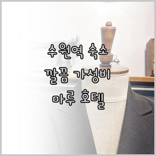수원역 마루 호텔 깔끔하고 가성비 좋