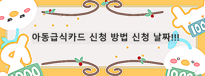  아동 급식 카드 신청 방법 날짜 조건