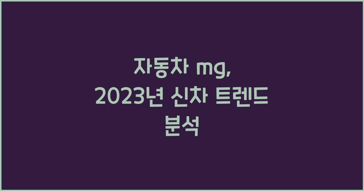 자동차 mg