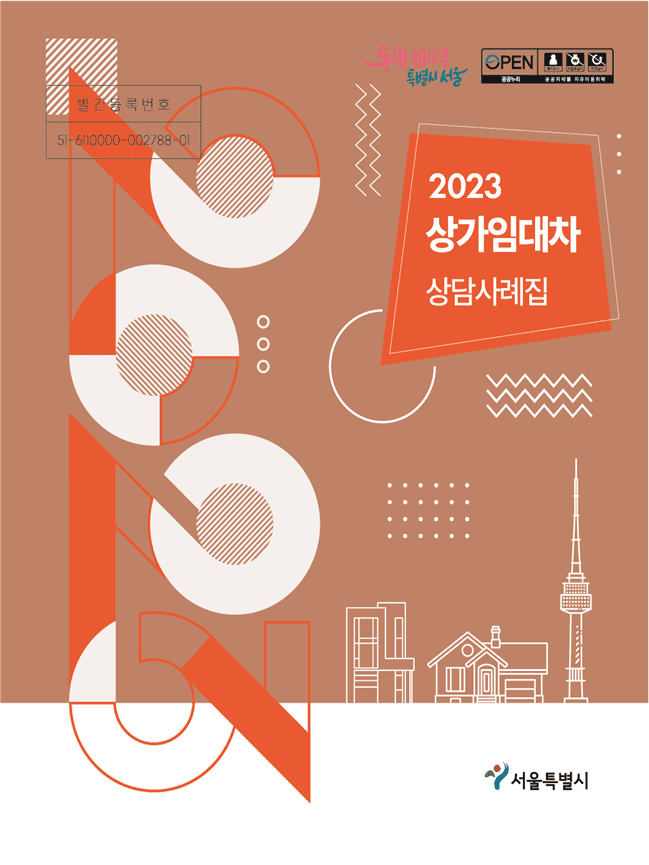  서울시, 어려움 겪는 임차인 상담사례집 발간