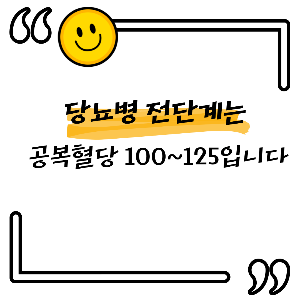 혈당 정상수치