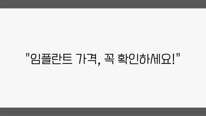 2024년 임플란트 시술 평균 비용