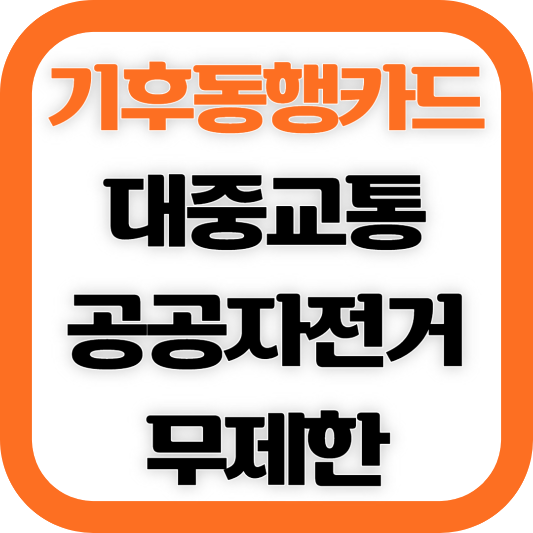 서울시-기후통행카드